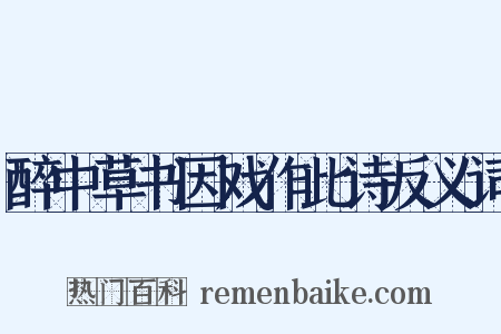 醉中草书因戏作此诗反义词是什么意思的图片